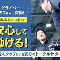 軽貨物ドライバー／初めて３カ月で月50万円以上可／初期費用0円でスタート／〈車両レンタル有り〉保険や修理はおまかせください！／★未経験からでも『ちゃんと稼げる』★／ドライバー数550名の安定企業！1000台を目指します！／都内エリア拡大により大募集中！の画像