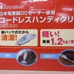 新品☆ コードレスハンディクリーナー アナバス SSC-300 紙パック式 掃除機 充電式 コードレス 軽量 白 ANABAS　西岡店の画像