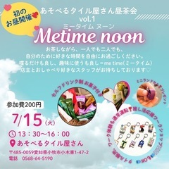 「お昼のmeタイムヌーン」初開催❣️