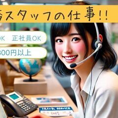 【未経験OK‼】金融関係のご案内業務