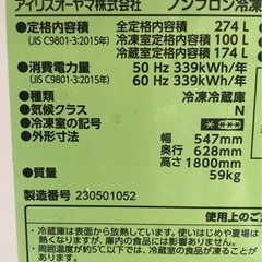 【専用】IRIS OHYAMA冷蔵庫 274L 23年製 美品 配送可の画像