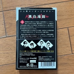 黒白海路 2人用 マーダーミステリーの画像