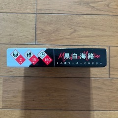 黒白海路 2人用 マーダーミステリーの画像