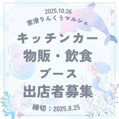 第7回常滑りんくうマルシェ　出展者募集