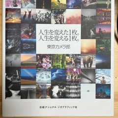 写真集『人生を変えた1枚　人生を変える1枚』日経ナショナルグラフ...