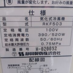 【１週間レンタル】静岡製機 気化式冷風機 RKF503(業務用大型機種)■スポットクーラー − 宮城県