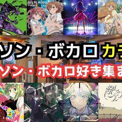 【第4回】6/15(日)アニソン・ボカロ限定カラオケオフ会【一人...