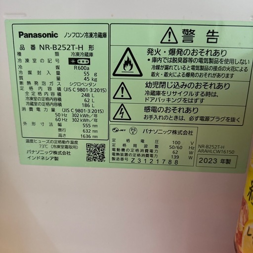 受け渡し予定の為停止　2023年製　Panasonic 冷凍冷蔵庫