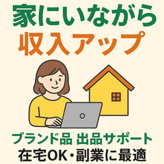 「家にいながらできる！ブランド品ネット出品の在宅ワークサポ…