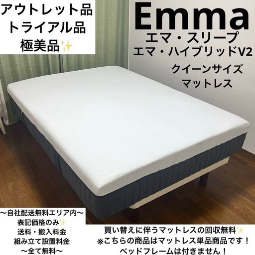 上品なファッション アウトレット品で極美品！Emmaエマスリープ1番人気ハイブリッド マットレス