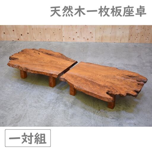 ≪zyt2308ジ≫ [一対組] 天然木一枚板座卓 浮造り 屋久杉？ ロー