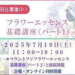 フラワーエッセンス基礎講座（パート１）