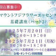 マウントフジフラワーエッセンス基礎講座（パート２）