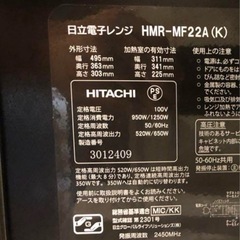 日立 HMR-MF22A-K 単機能 電子レンジ 22L 2023年製 HITACHI 札幌市白石区の画像