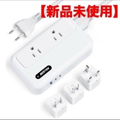 【新品未使用】変圧器 海外旅行用