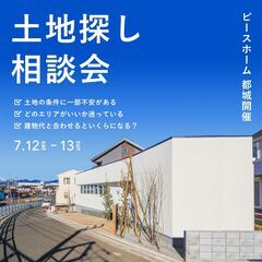 理想の土地が見つからない方へ！ヒントが見つかる土地探し相談…