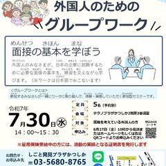 【7月30日㊌開催】外国人のためのグループワーク