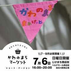 7月　かわのまちマーケット