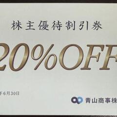 洋服の青山　割引券