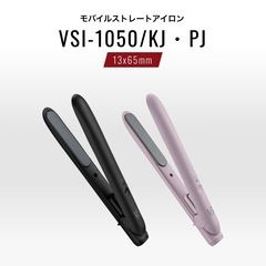 ヴィダルサスーン/小型ヘアアイロン/VSI-1050/持ち運びに...