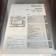 業務用 電子レンジ NE-1800 単相 200Vの画像
