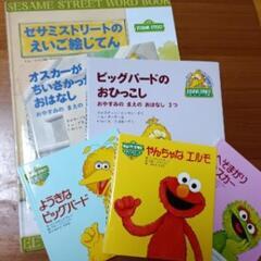 セサミストリート絵本
