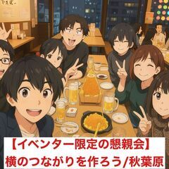 【社会人サークル・イベント代表者限定企画】代表同士で横のつ…