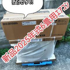 新品ｴｱｺﾝ冷暖房6畳用ｸｰﾗｰ【残り僅か!!】