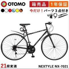 【引取限定】クロスバイク 自転車 シマノ21段変速 軽量  27インチ ネクスタイル NEXTYLE NX-7021-CRの画像