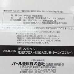 41/707 パール金属 電池式フロストそうめん流し器(ターコイズブルー)D-965【モノ市場知立店】の画像