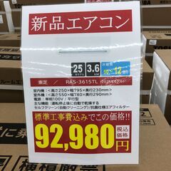 【ジャングルジャングル和歌山店】【Wa1823】エアコン 東芝 RAS-3615TL 新品エアコン TOSHIBA 標準工事費込み 和歌山市 岩出市 海南市 岬町の画像