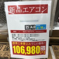 【ジャングルジャングル和歌山店】【Wa1824】エアコン 東芝 RAS-4015TL 新品エアコン TOSHIBA 標準工事費込み 和歌山市 岩出市 海南市 岬町の画像