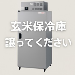 【玄米保冷庫を探しています／予算5万円】