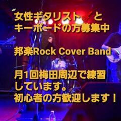 🟧女性ギタリストとキーボード募集中🟧邦楽Rock&アニソンカバー...