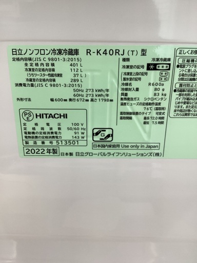 【トレファクマーケット久喜店】HITACHI　5ドア冷蔵庫 401L　2022年製
