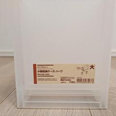 無印良品　小物収納ケース　ハーフ　大の画像