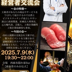 医師共催👨‍⚕️経営者交流会 -極上鮨-