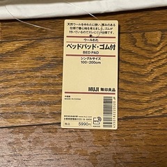 無印良品　ウールわた　ベッドパッドゴム付　シングルサイズの画像