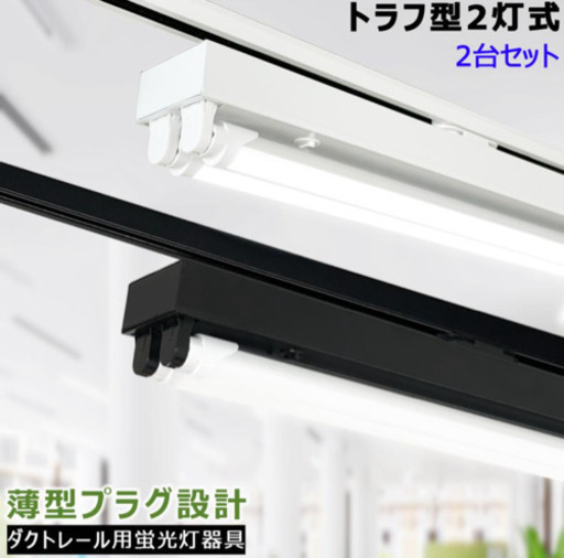 3台セット LED蛍光灯器具 トラフ型2灯式 薄型プラグ設計 ダクトレール用 ライティングレール用 天井照明 店舗照明 商業施設 40W形 高輝度 省エネ 取付簡単