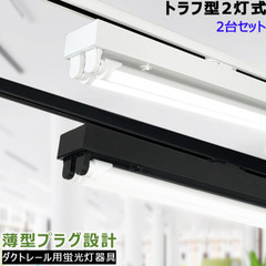 3台セット LED蛍光灯器具 トラフ型2灯式 薄型プラグ設計 ダ...