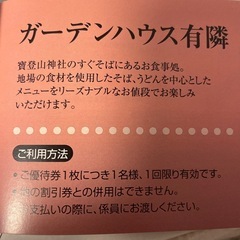 食事代50％割引券　長瀞 ガーデンハウス有隣の画像