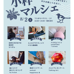 出店者募集！【竹ノ塚】小粋マルシェ8/2