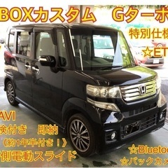 ⭐️車検一年半付⭐️コミコミ⭐️N-BOXカスタムGターボSSパ...