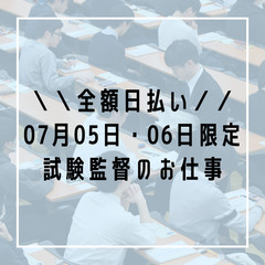 07/05(土)・06(日)2日間限定/試験監督・その他イ…