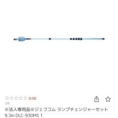ランプチェンジャーセット　9.3mの画像