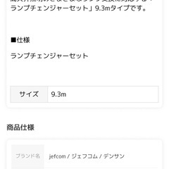 ランプチェンジャーセット　9.3mの画像
