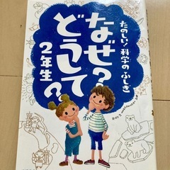 なぜ？どうして？2年生