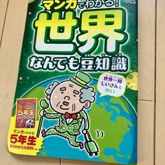マンガでわかる　世界なんでも知識　５年生