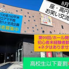 【8/1座・高円寺お笑い交流会】第99回/定員130名ホー…