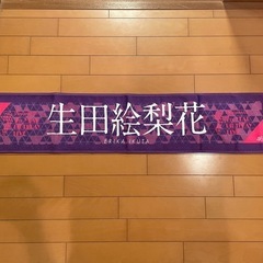 乃木坂46 生田絵梨花 タオルの画像